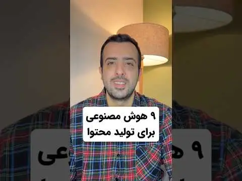 بهترین هوش مصنوعی ها برای تولید محتوا